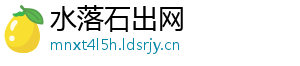 水落石出网